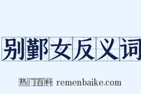 别鄞女反义词是什么意思的图片